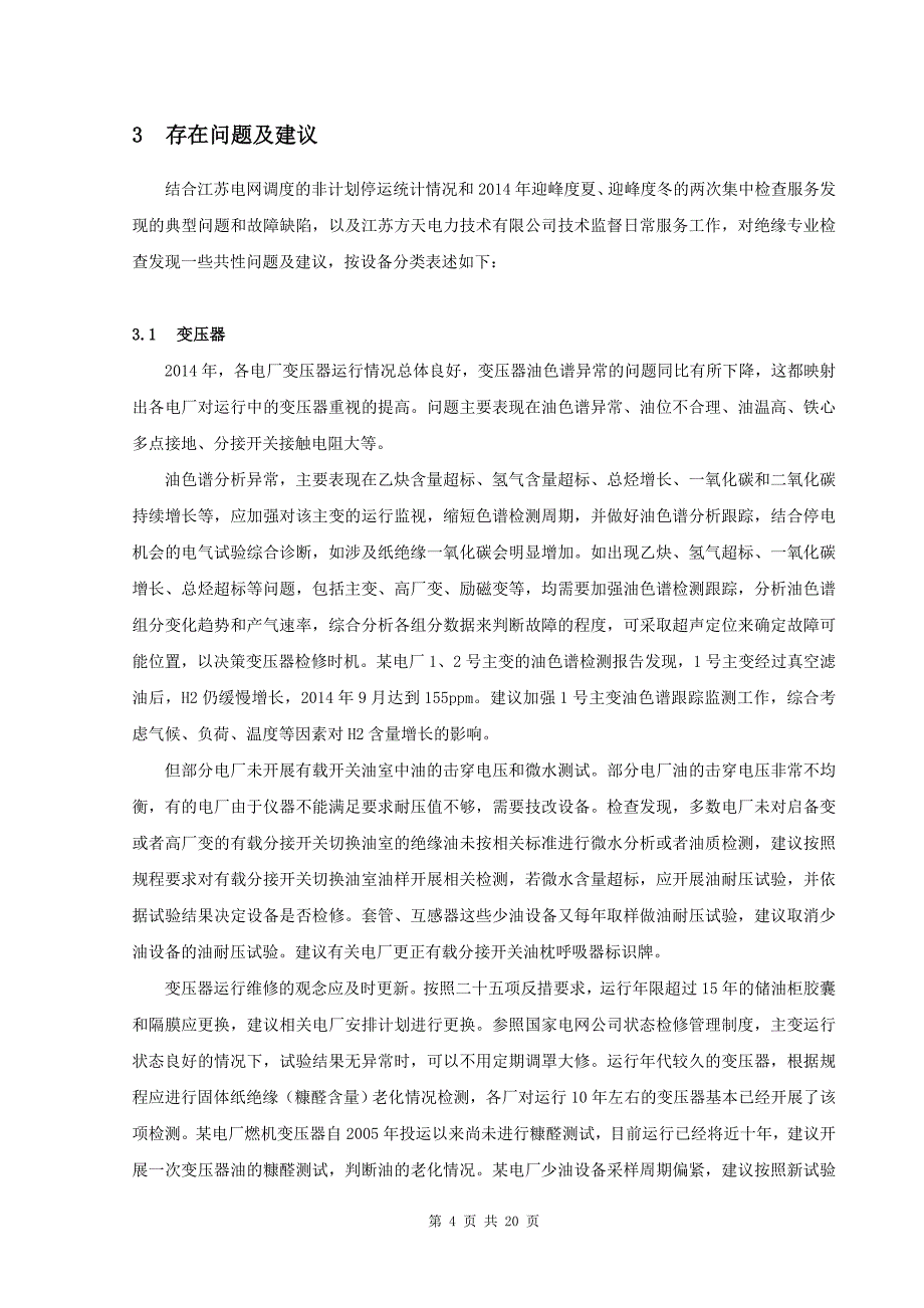 2014江苏省并网电厂技术监督绝缘专业工作总结_第4页