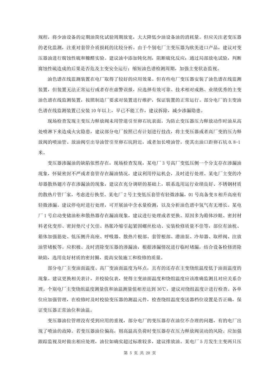 2014江苏省并网电厂技术监督绝缘专业工作总结_第5页