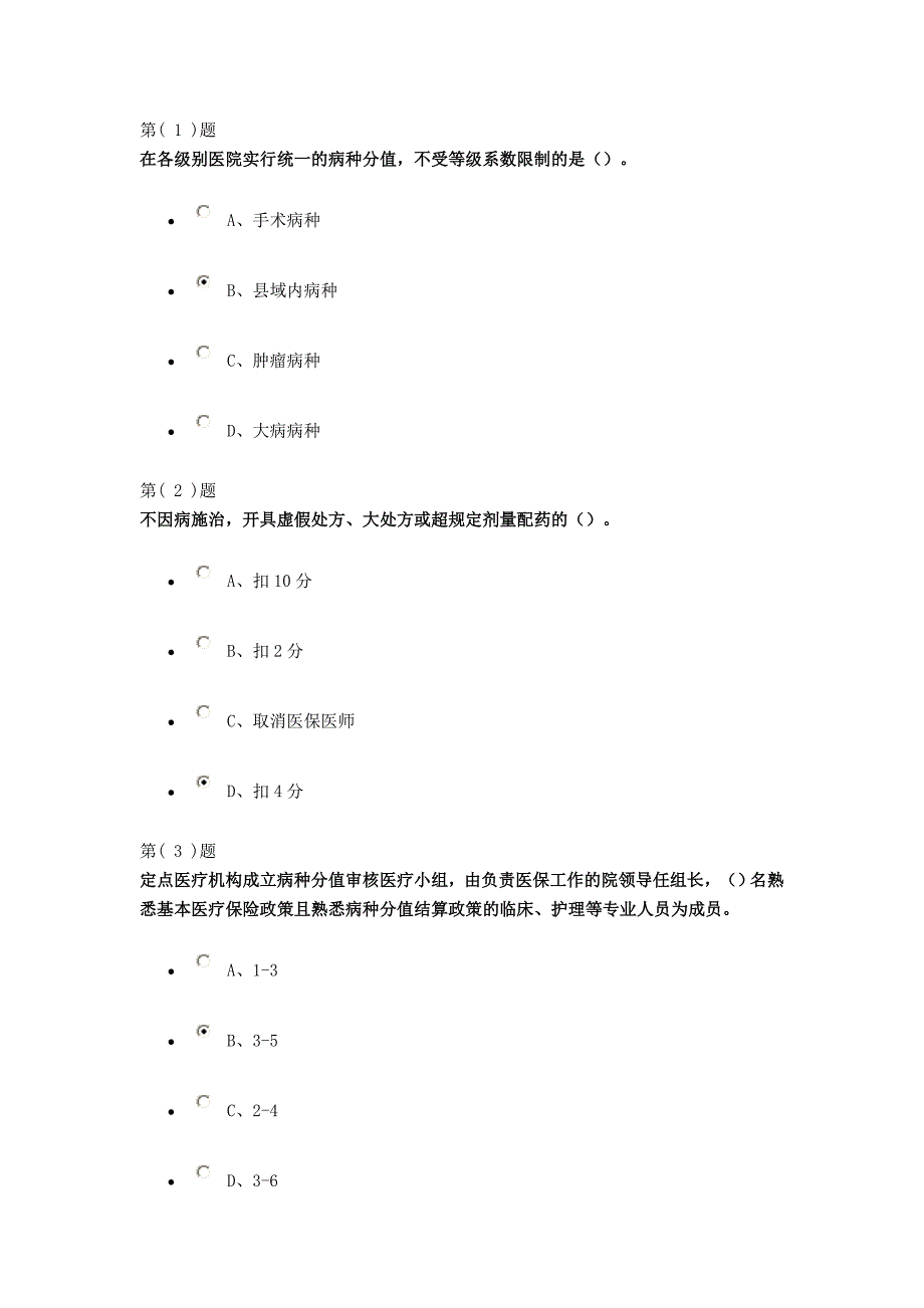 2018淄博市医保考试试题1_第1页