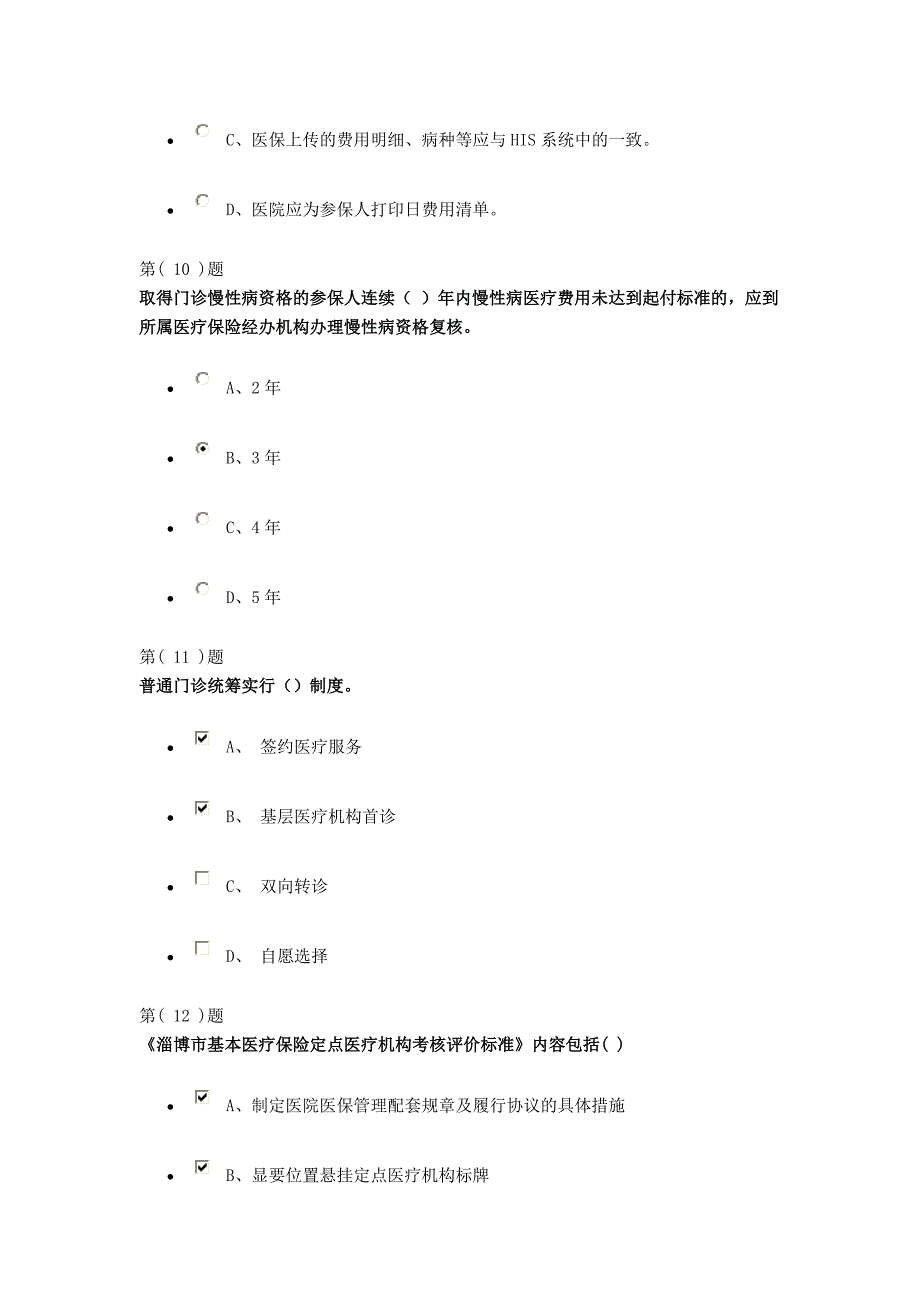 2018淄博市医保考试试题1_第4页