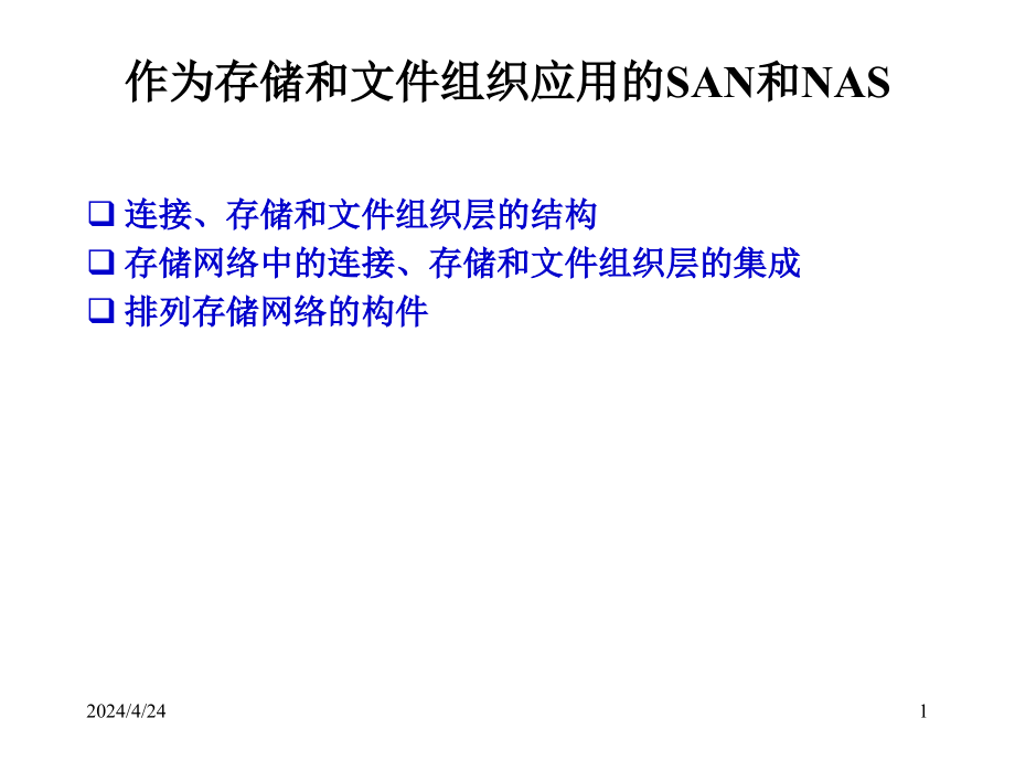 讲义4san拓扑_光纤通道讲解课件_第1页
