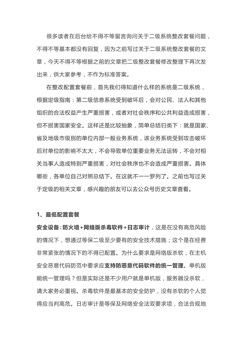 二级信息系统网络安全设备最新推荐配置套餐_第1页