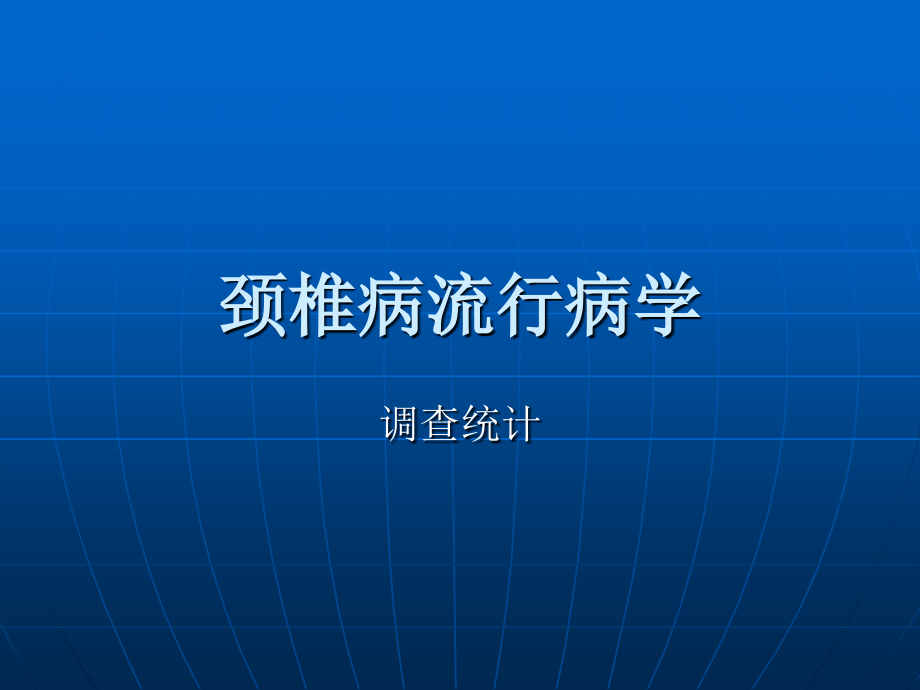 最完整的颈椎病病因和治疗方法_ppt课件_第4页