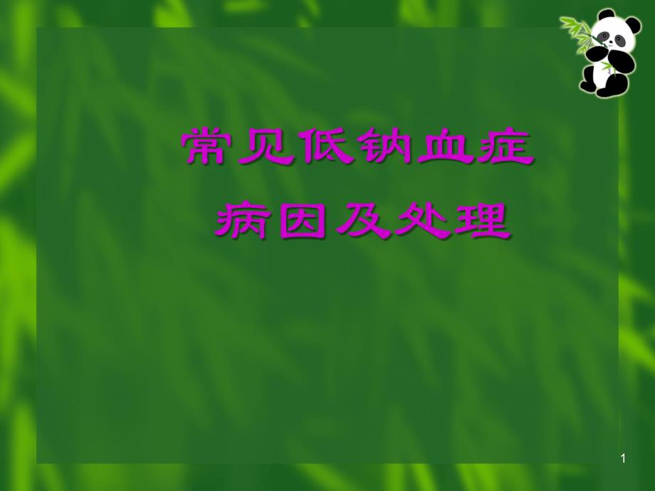 低钠血症与颅脑损伤PPT课件_第1页