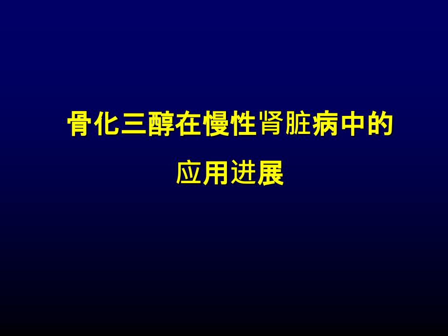 骨化三醇在慢性肾脏病中应用进展_ppt课件_第1页