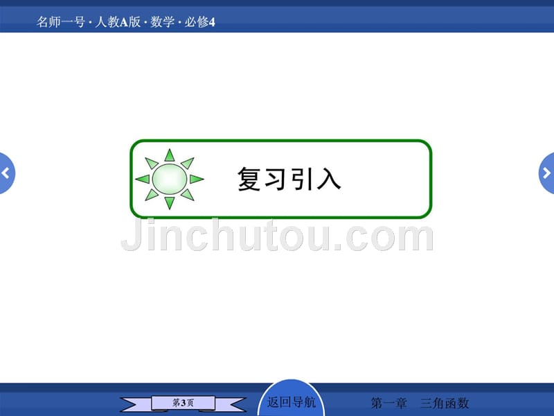 高中数学（人教a版）必修4_配套课件（课前热身 名师讲解 资料_第3页