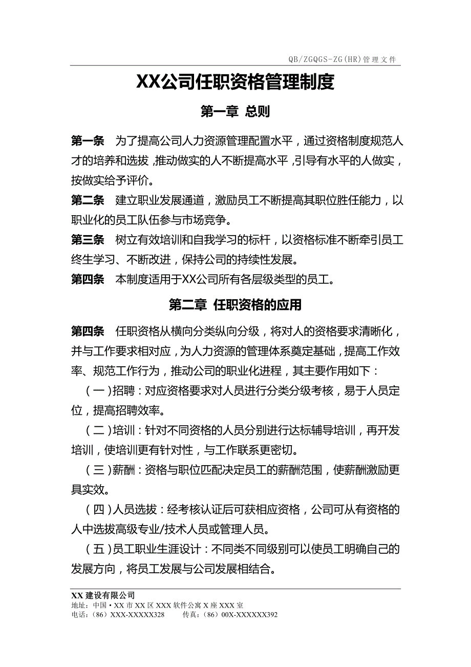 XX公司任职资格管理制度_第1页