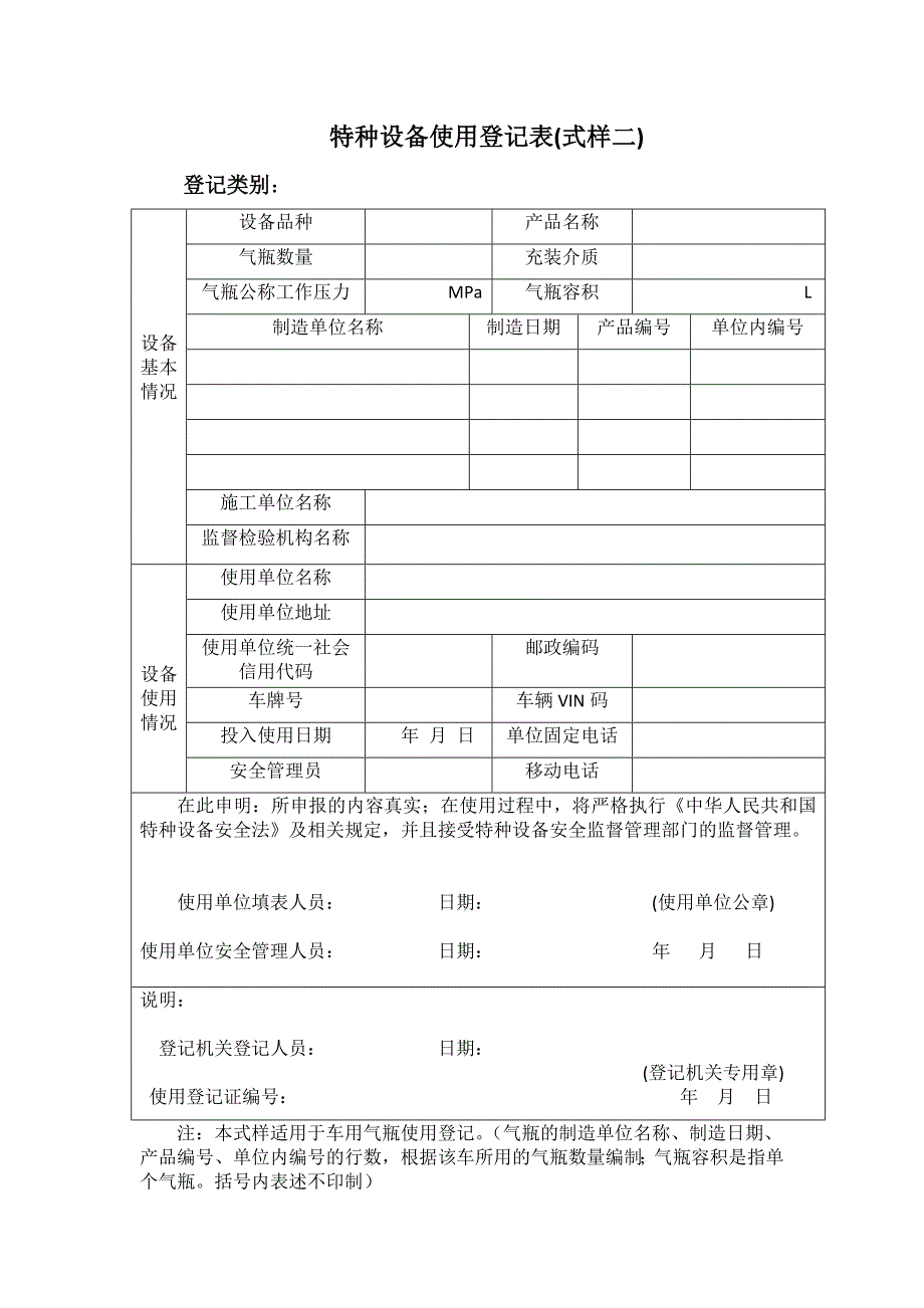 3.特种设备使用登记表样式1-3_第2页