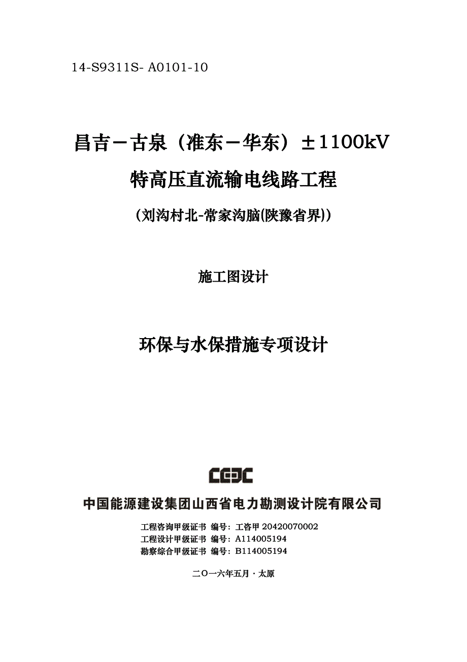 1000kv直流铁塔  环保与水保措施专项设计_第1页