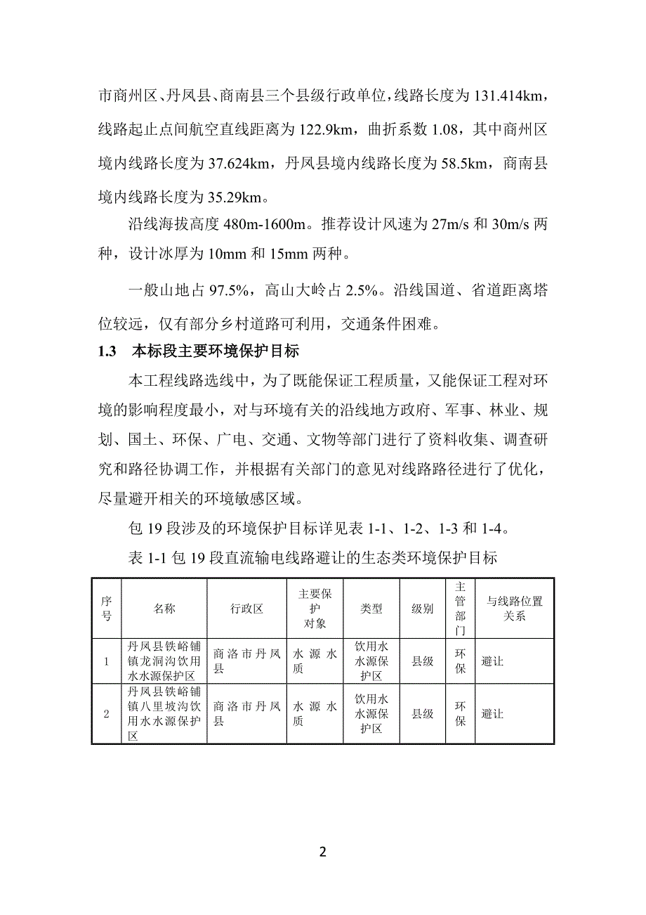 1000kv直流铁塔  环保与水保措施专项设计_第4页