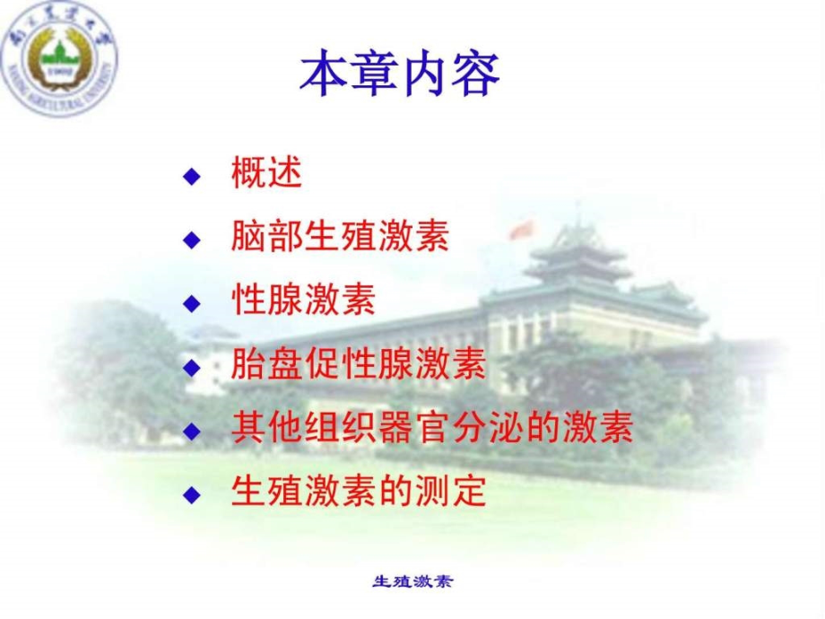 南京农业大学动物繁殖学课件_2_第2页