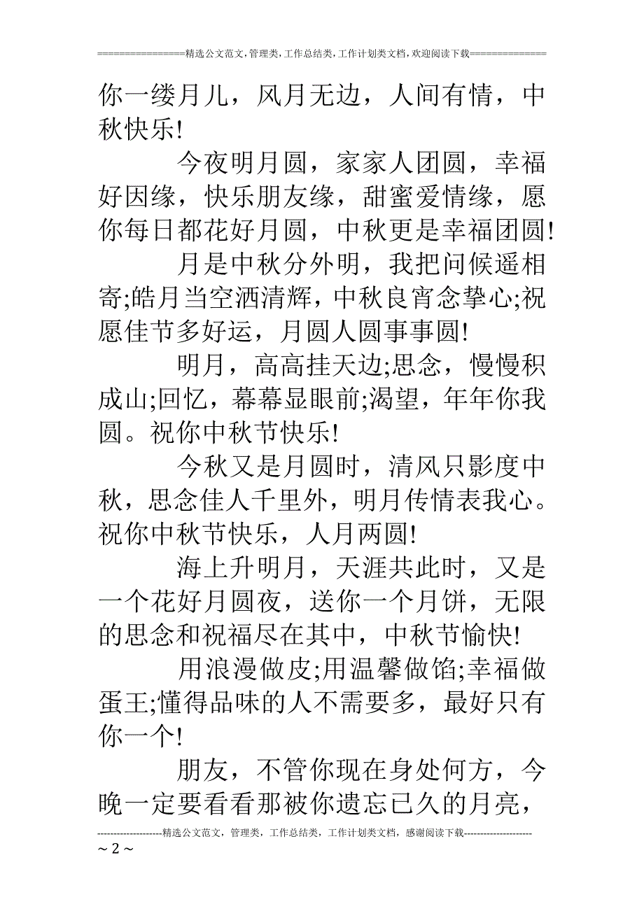 中秋微信祝福语精选篇_第2页