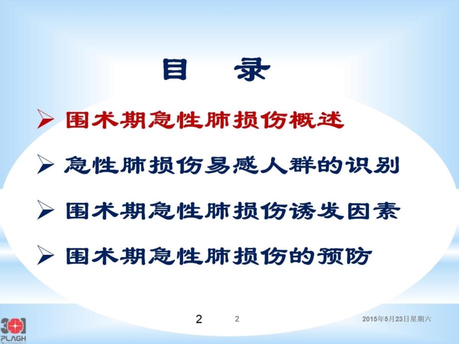 米卫东_围术期急性肺损伤的预防 ppt课件_第3页