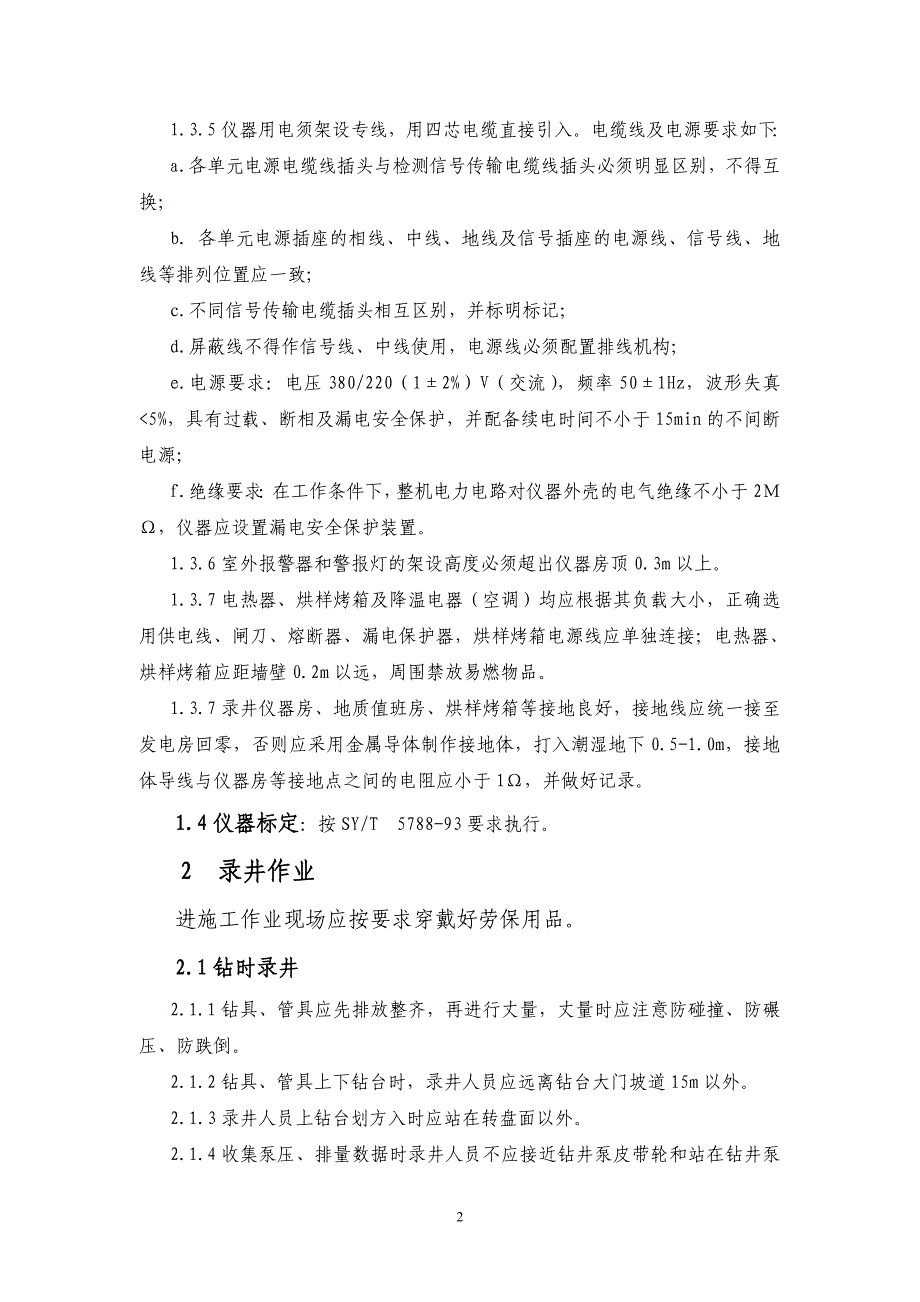 录井安全操作规程_第3页