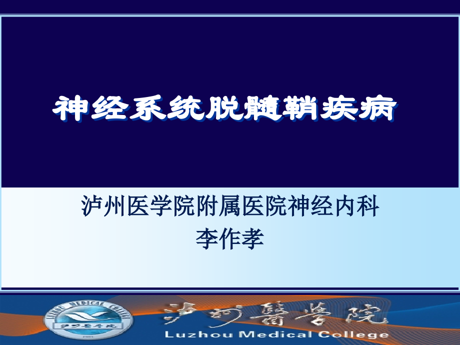 医药卫生神经系统脱髓鞘疾病2011课件_第1页