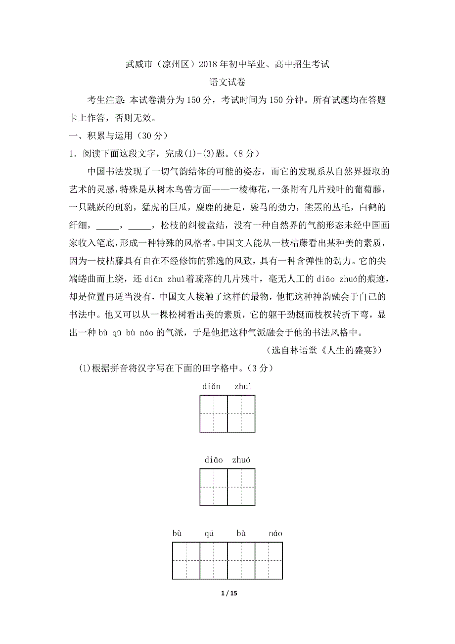 2018年甘肃省武威市中考语文试题及答案_第1页