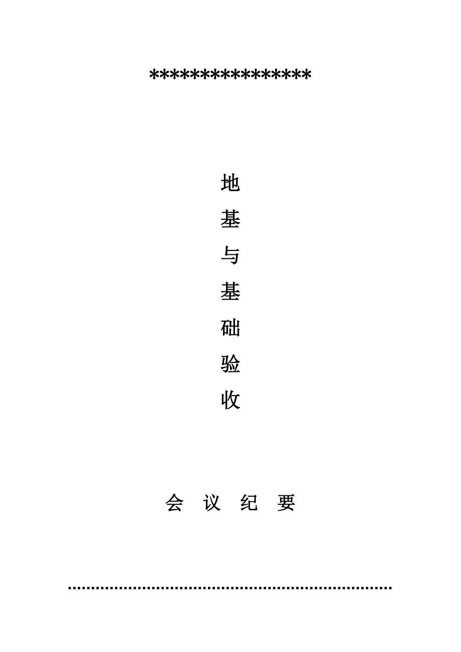 基础、主体验收会议纪要(通用)_第1页