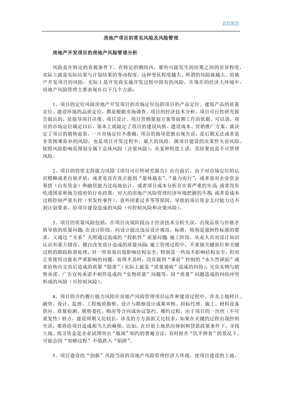 房地产项目的常见风险及风险管理_第1页