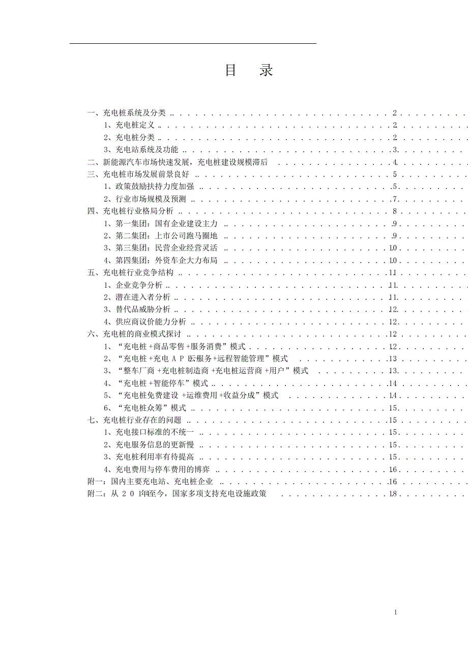 2015国内充电桩行业发展研究_第2页