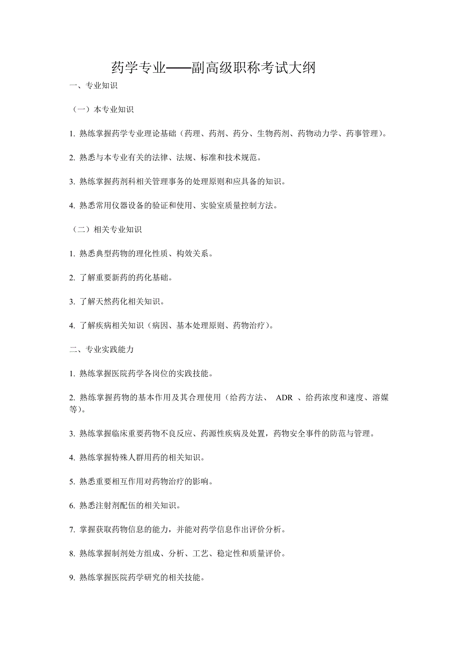 药学专业职称考试副高级试题_第1页