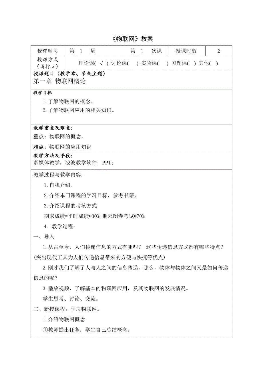 《物联网》教案_第1页