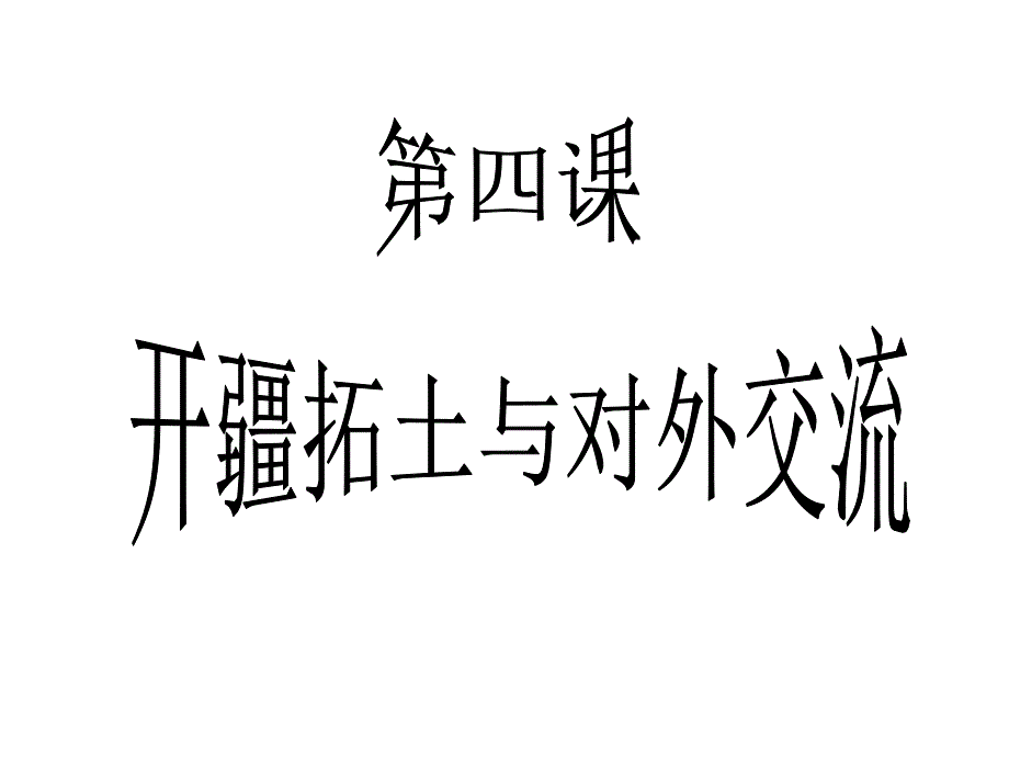 2014年秋八年级历史与社会上册_第四单元 第二课 第二框 开疆拓土与对外交流课件（2） （人教版）_第2页