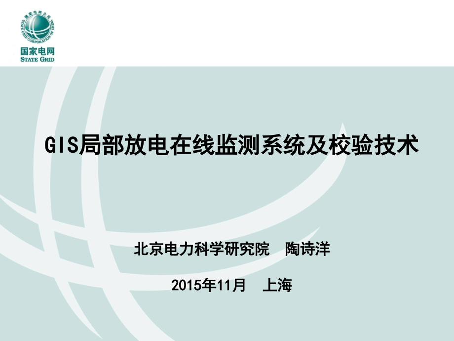 gis局部放电在线监测系统与校验技术_第1页