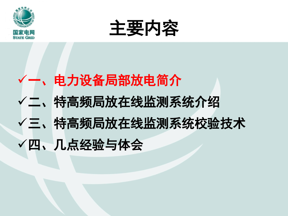 gis局部放电在线监测系统与校验技术_第2页