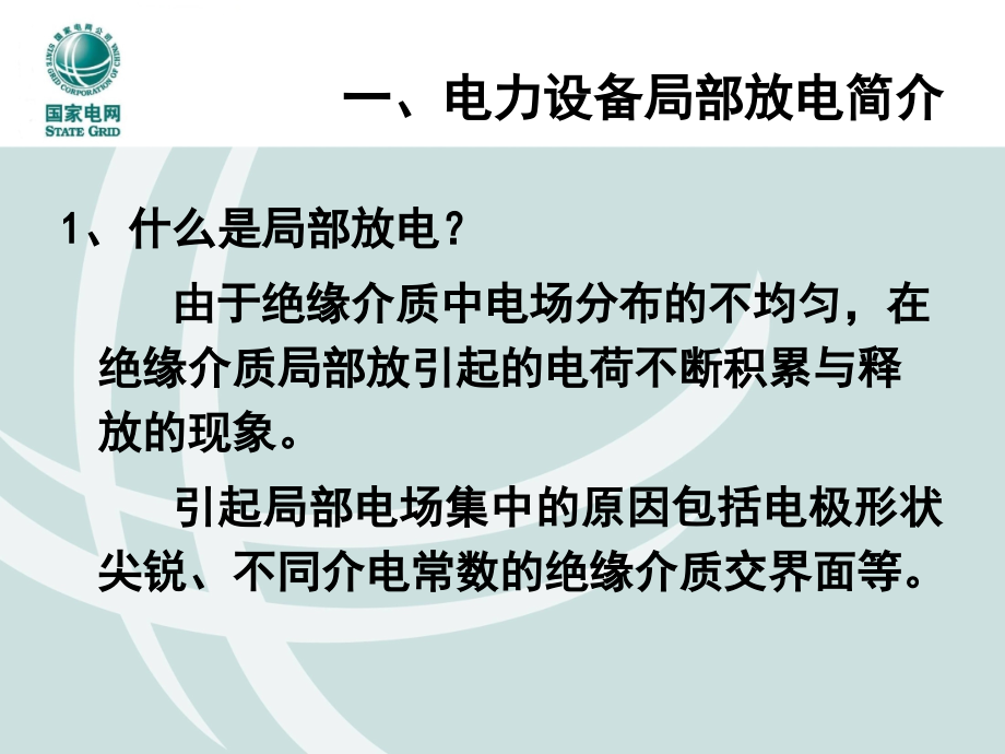 gis局部放电在线监测系统与校验技术_第3页