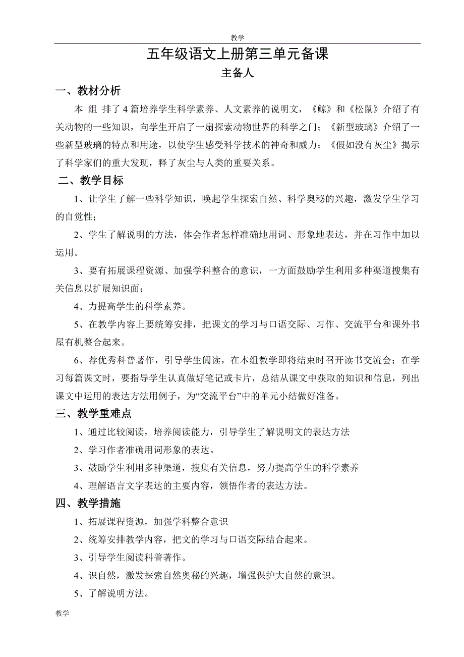 人教版五年级语文上册第三单元单元备课_第1页