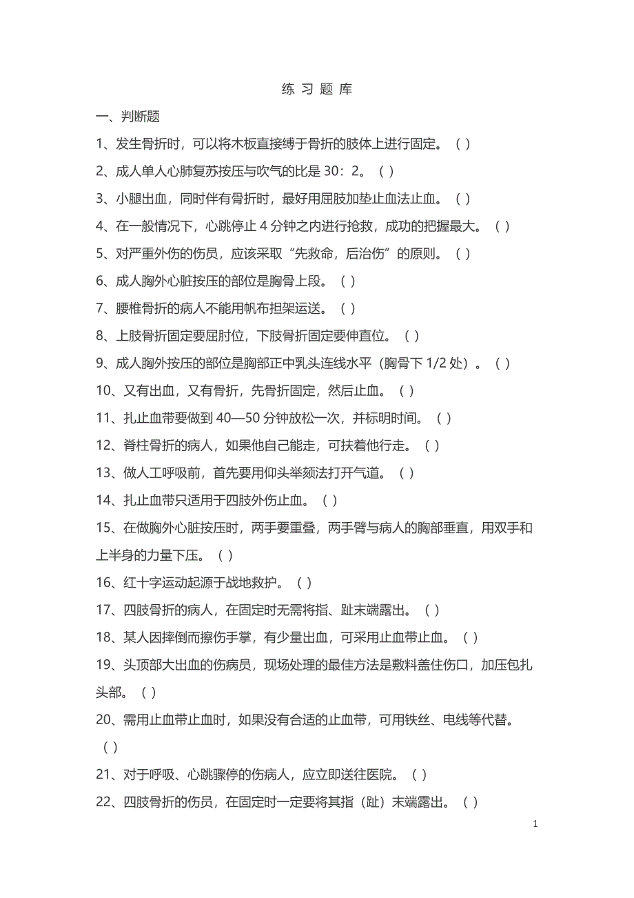 急救理论知识练习_第1页