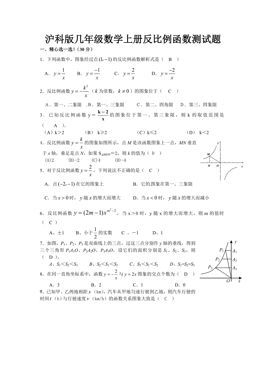 沪科版几年级数学上册反比例函数测试题_第1页