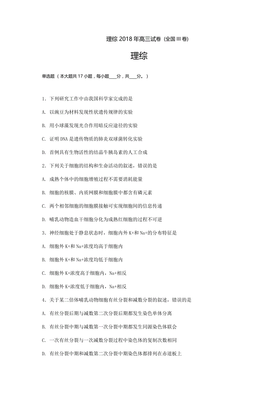 2018年全国高考理科综合生物部分 (全国iii卷)_第1页