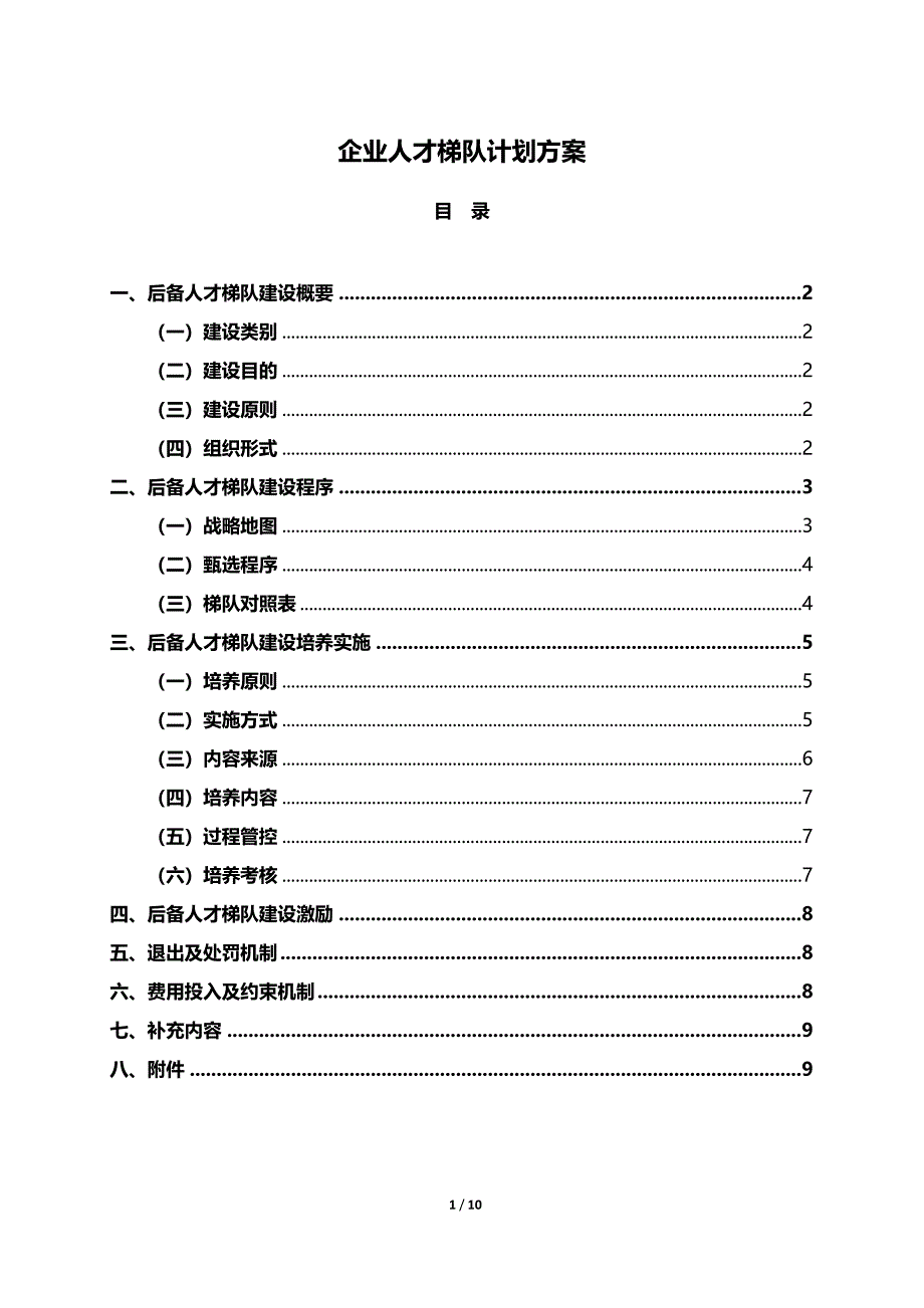 【培训开发】人才梯队培养计划执行方案（非常重点）_第1页