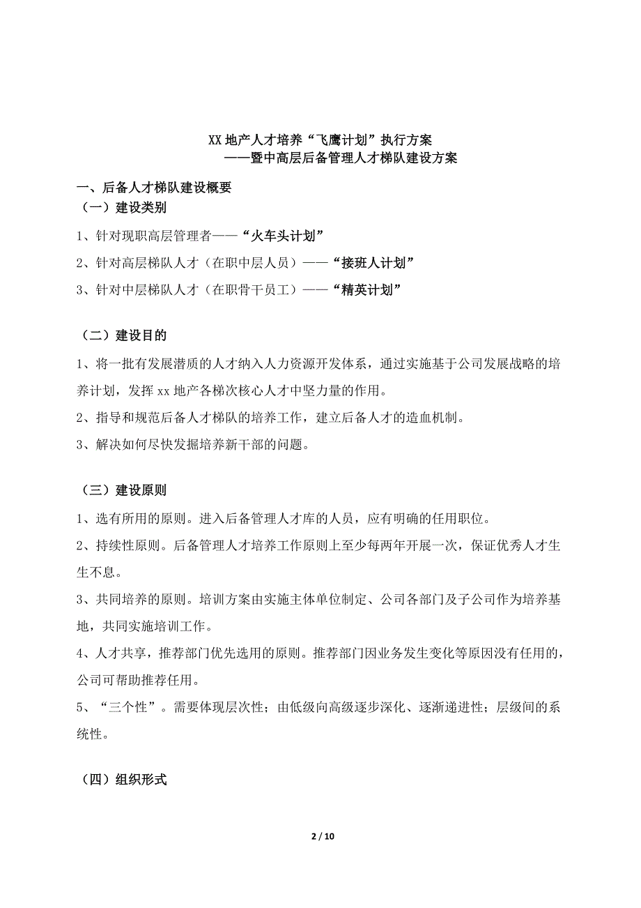 【培训开发】人才梯队培养计划执行方案（非常重点）_第2页