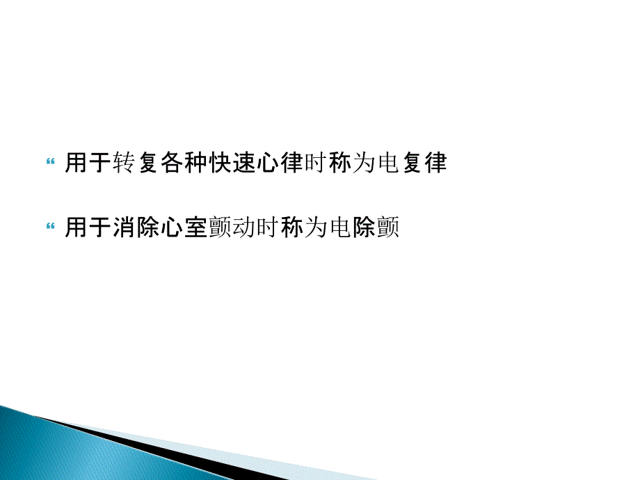 修订电除颤课件_第3页