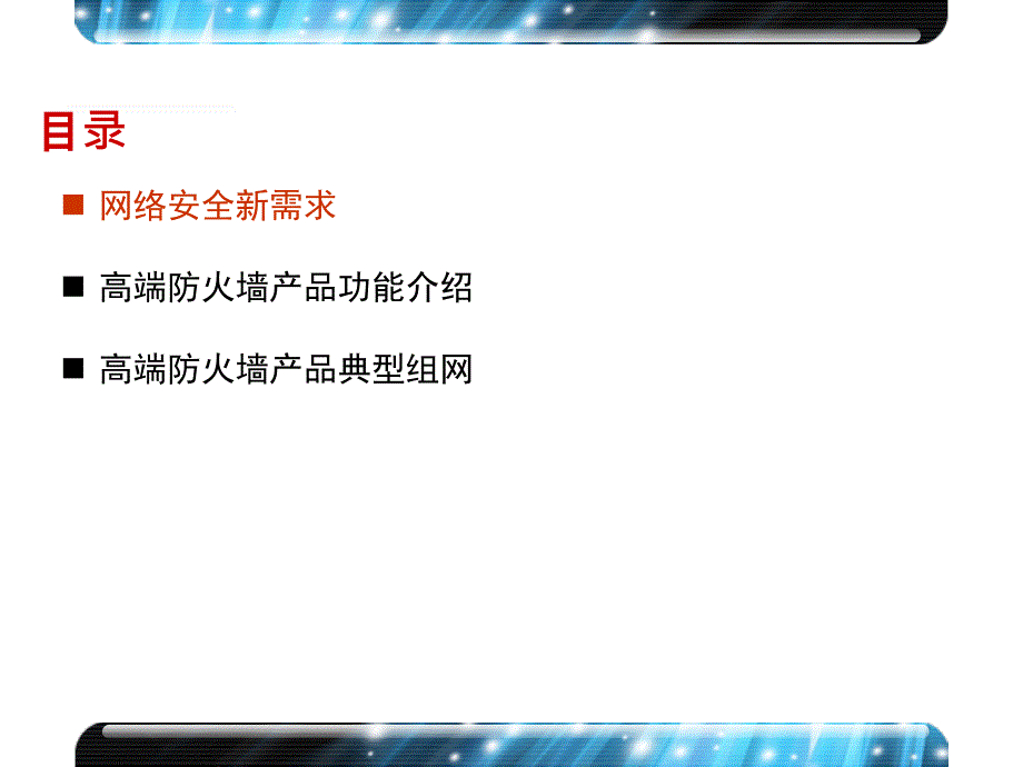 高端防火墙产品介绍ppt课件_第3页