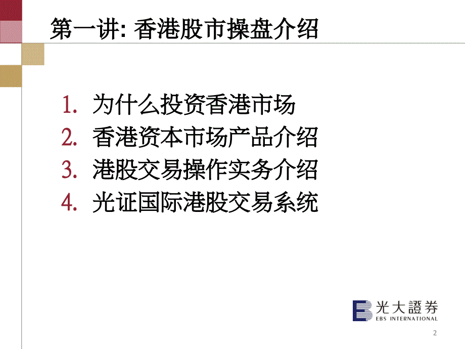 香港股市操盘介绍ppt课件_第2页