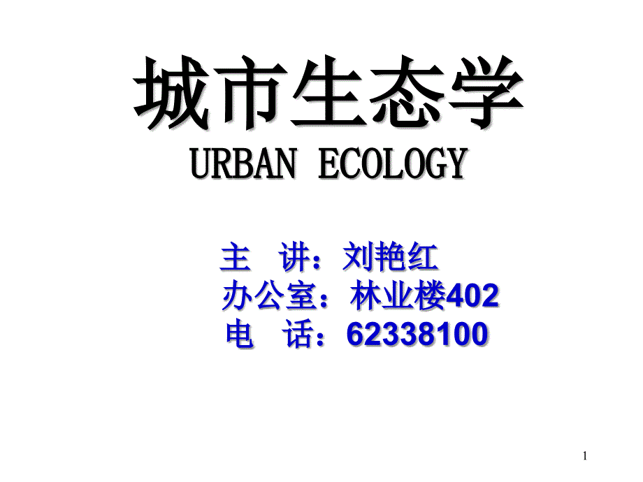 城市生态绪论1ppt课件_第1页