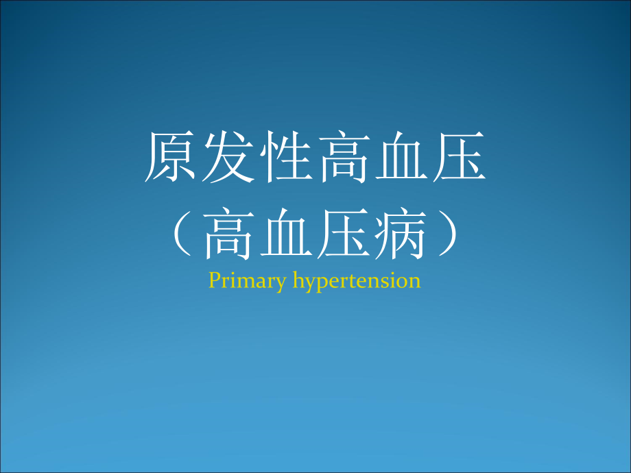 内科学高血压病课件ppt_自动保存的连锁药店_第1页