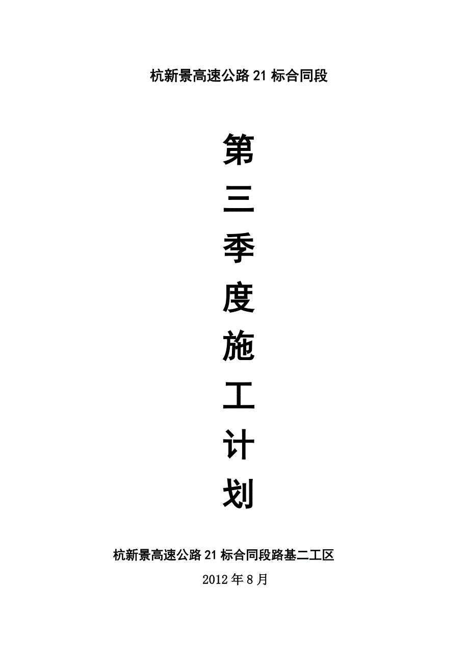 2012年第三季度施工计划_第1页