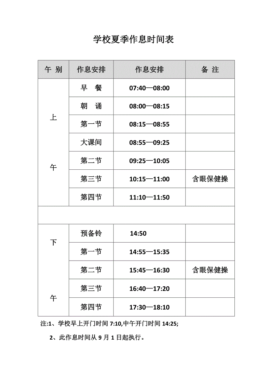 学校夏季作息时间表_第1页