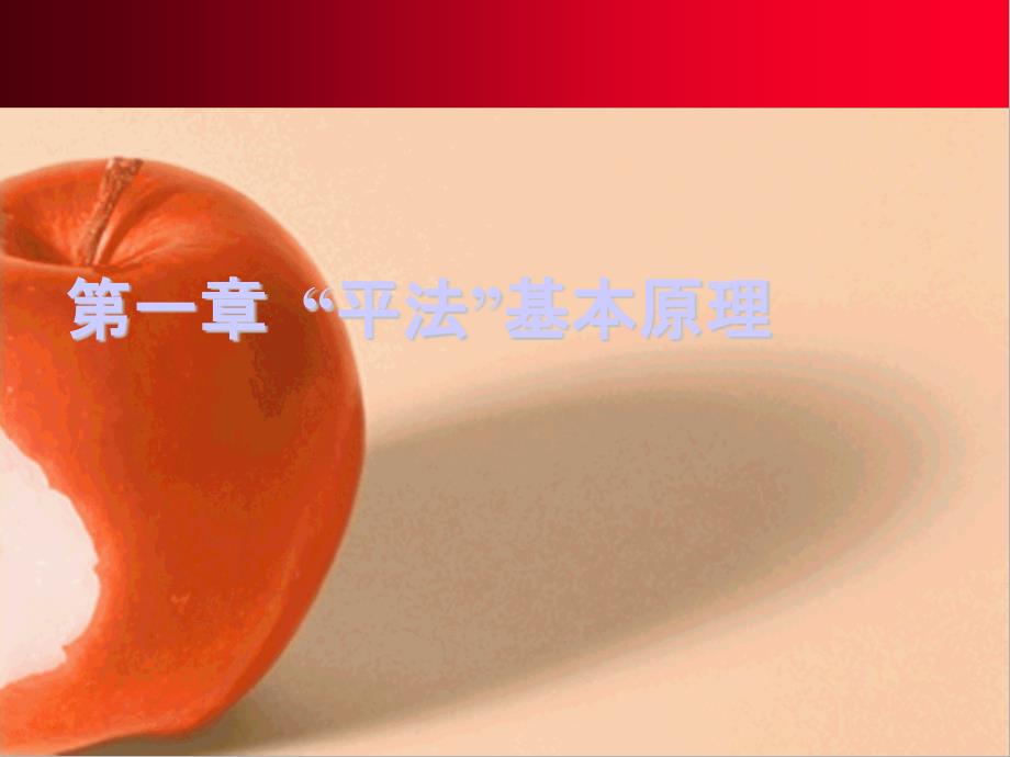 钢筋课程讲解课件平法基本原理_第1页