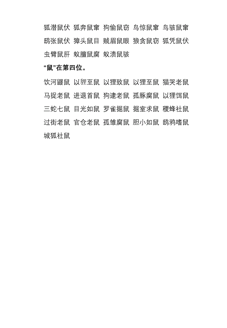 有关十二生肖的成语(鼠)_第2页