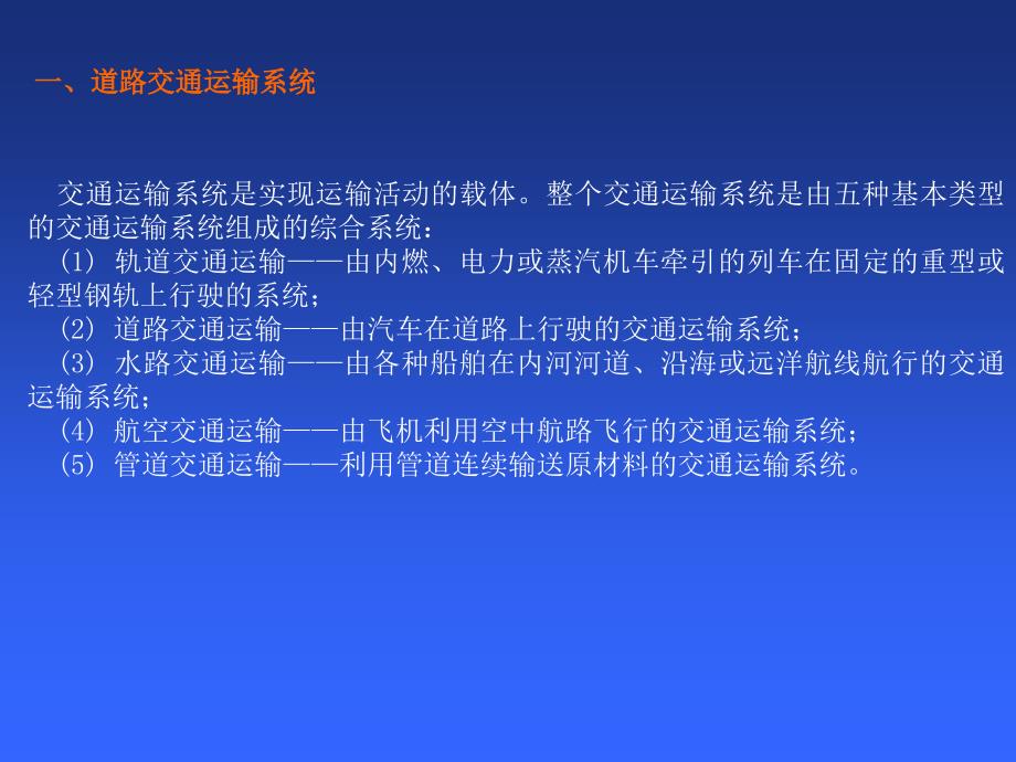 道路勘测设计课件同济大学 （1）ppt课件_第4页