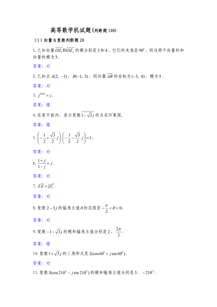 高等数学机试题3(判断题100)_第1页