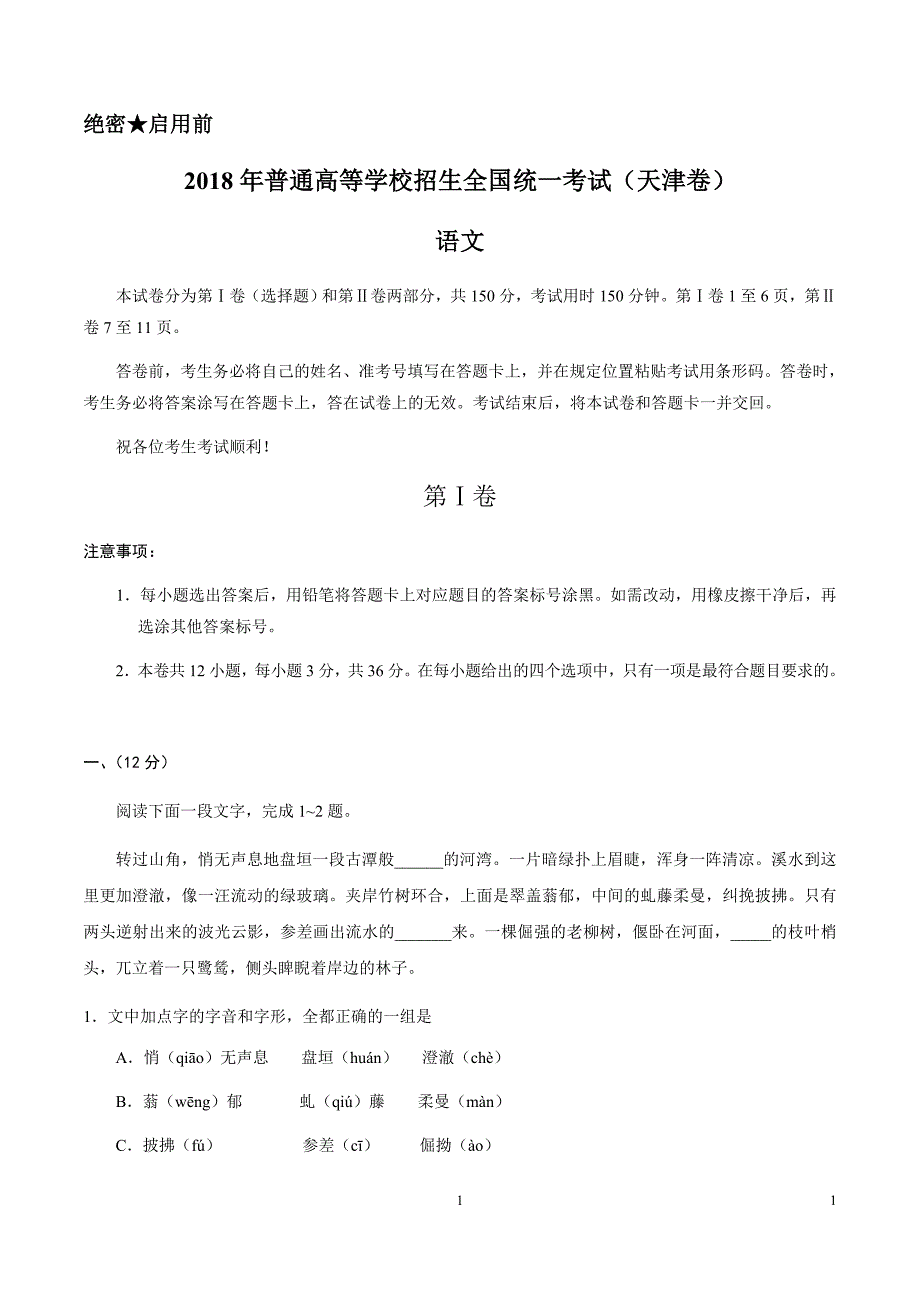 2018届高考语文天津卷试题及答案_第1页