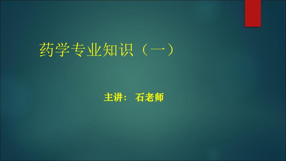 执业药师考前聚焦西药药学专业知识一_ppt课件_第1页