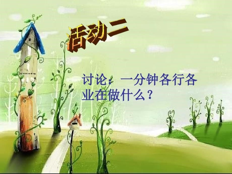 《寸金难买寸光阴课件》小学品德与社会浙教2001课标版三年级上册课件_3_第5页