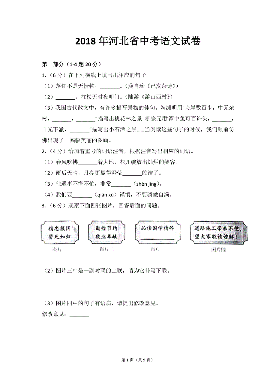 2018年河北省中考语文试卷(带答案)_第1页